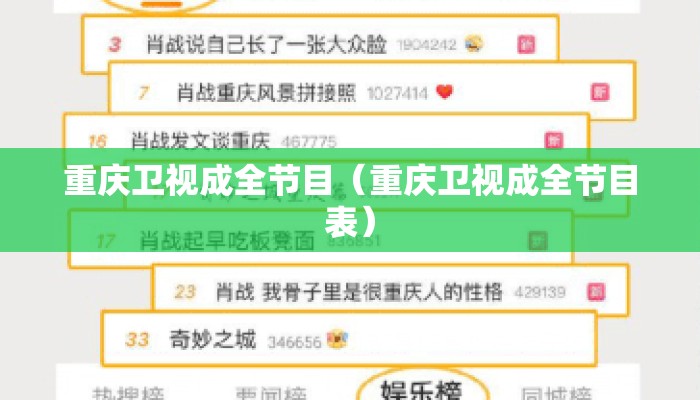 重庆卫视成全节目（重庆卫视成全节目表）