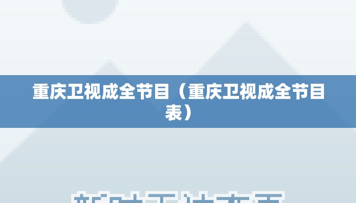 重庆卫视成全节目（重庆卫视成全节目表）