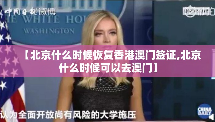 【北京什么时候恢复香港澳门签证,北京什么时候可以去澳门】