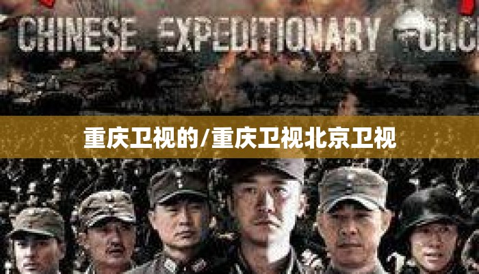 重庆卫视的/重庆卫视北京卫视 重庆卫视的/重庆卫视北京卫视