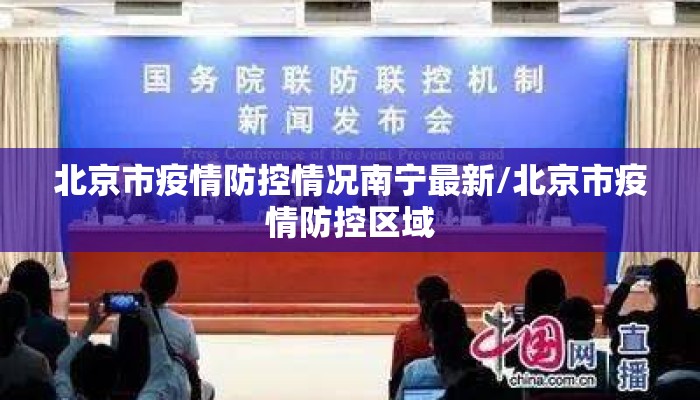北京市疫情防控情况南宁最新/北京市疫情防控区域