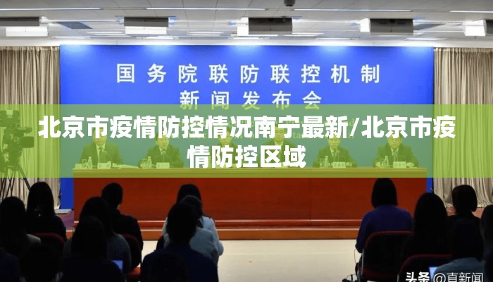 北京市疫情防控情况南宁最新/北京市疫情防控区域