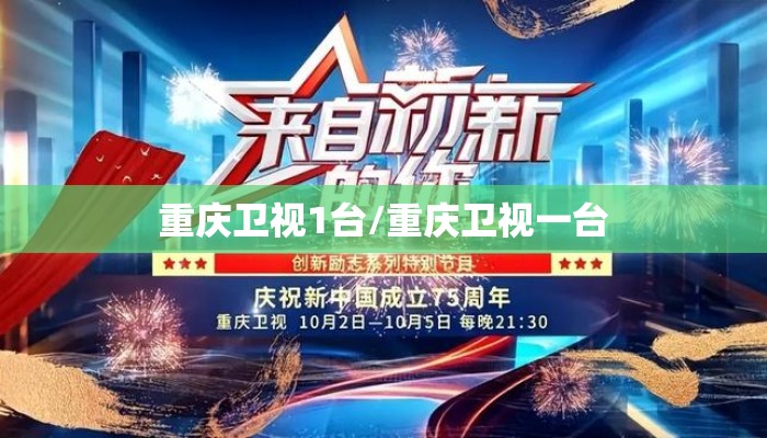 重庆卫视1台/重庆卫视一台