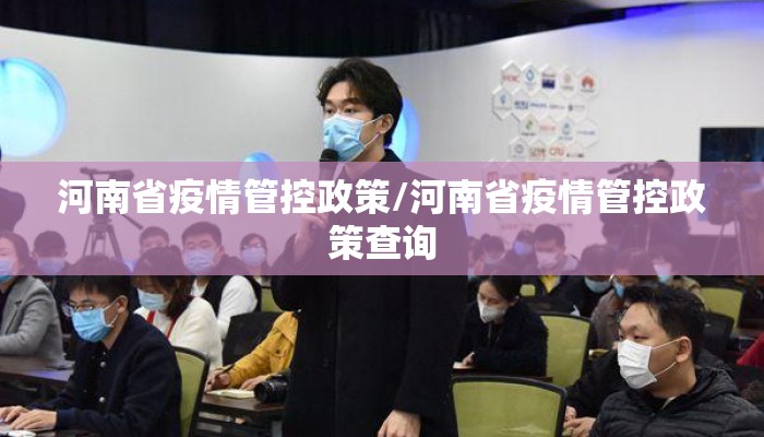 河南省疫情管控政策/河南省疫情管控政策查询