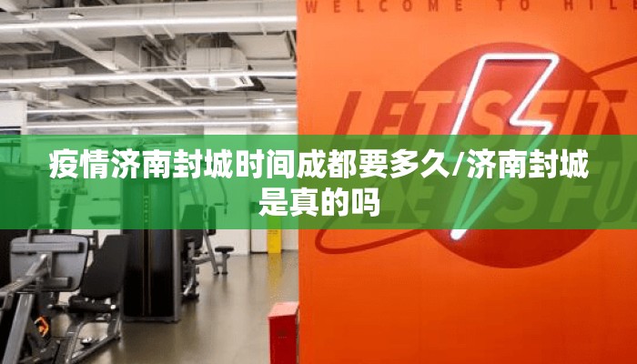 疫情济南封城时间成都要多久/济南封城是真的吗