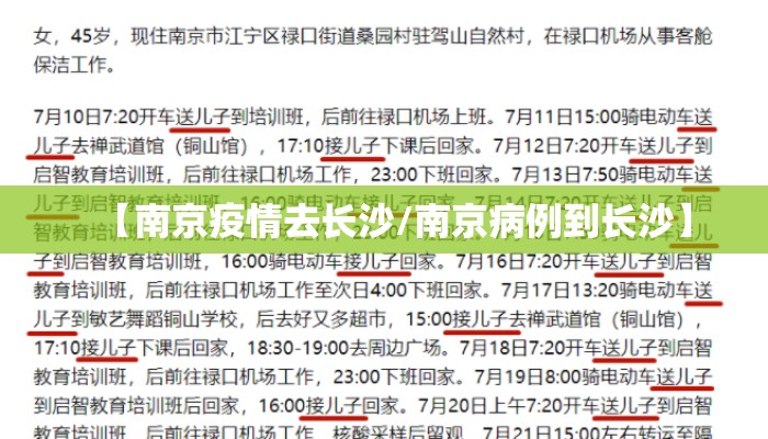 【南京疫情去长沙/南京病例到长沙】