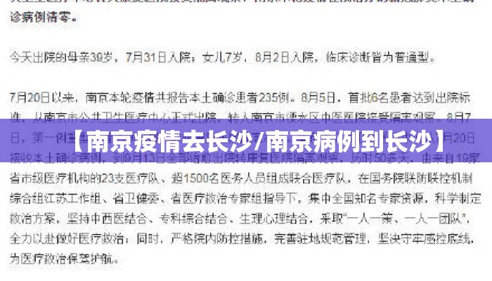 【南京疫情去长沙/南京病例到长沙】