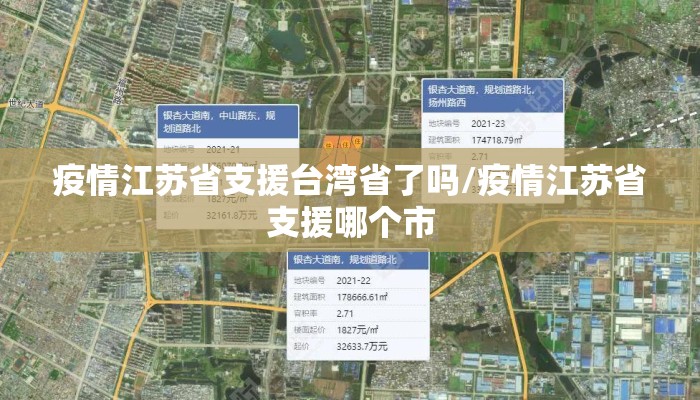 疫情江苏省支援台湾省了吗/疫情江苏省支援哪个市
