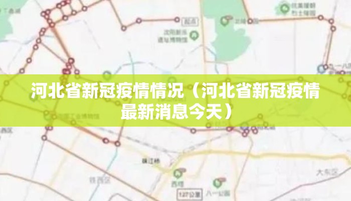 河北省新冠疫情情况（河北省新冠疫情最新消息今天）