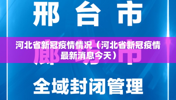 河北省新冠疫情情况（河北省新冠疫情最新消息今天）