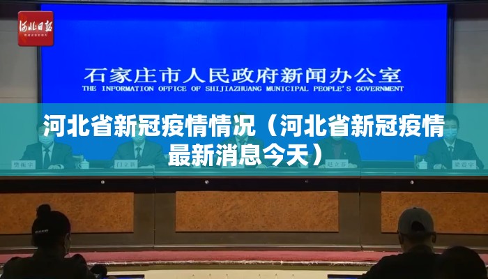 河北省新冠疫情情况（河北省新冠疫情最新消息今天）