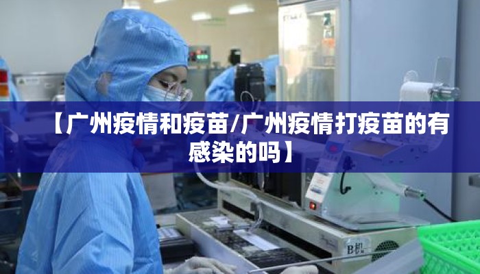 【广州疫情和疫苗/广州疫情打疫苗的有感染的吗】