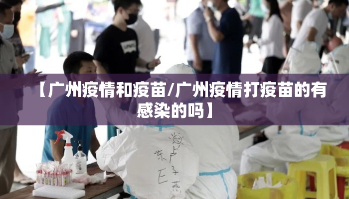 【广州疫情和疫苗/广州疫情打疫苗的有感染的吗】