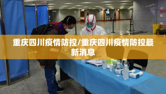 重庆四川疫情防控/重庆四川疫情防控最新消息