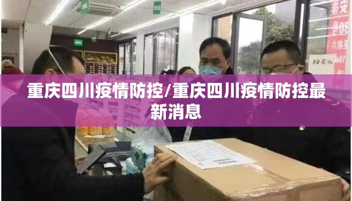 重庆四川疫情防控/重庆四川疫情防控最新消息