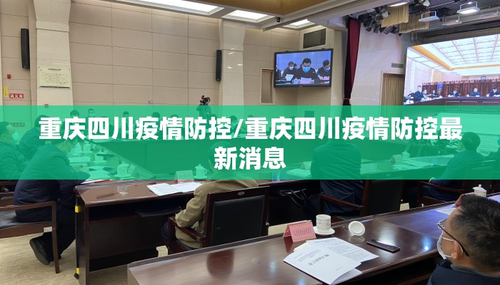 重庆四川疫情防控/重庆四川疫情防控最新消息