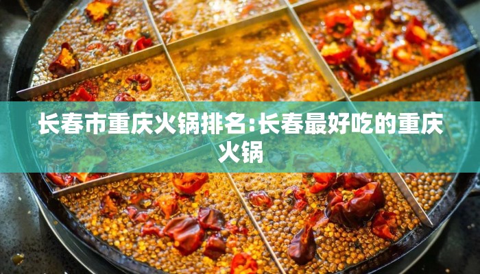 长春市重庆火锅排名:长春最好吃的重庆火锅