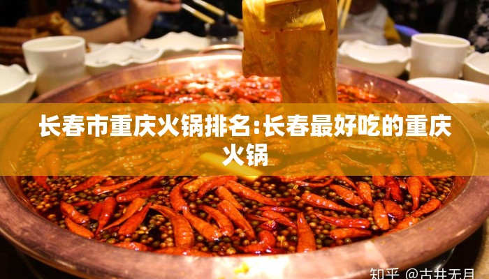 长春市重庆火锅排名:长春最好吃的重庆火锅