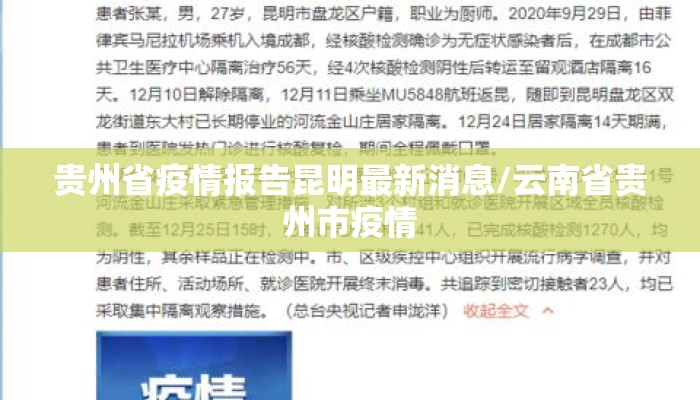 贵州省疫情报告昆明最新消息/云南省贵州市疫情