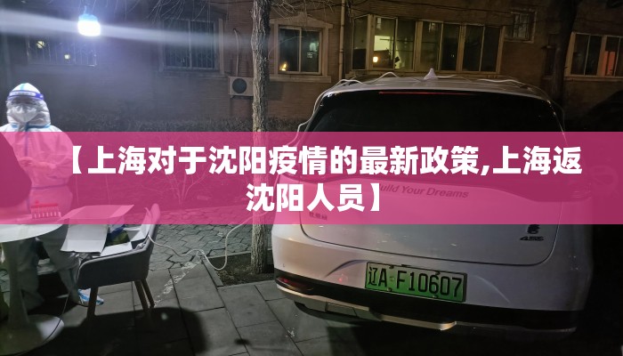 【上海对于沈阳疫情的最新政策,上海返沈阳人员】