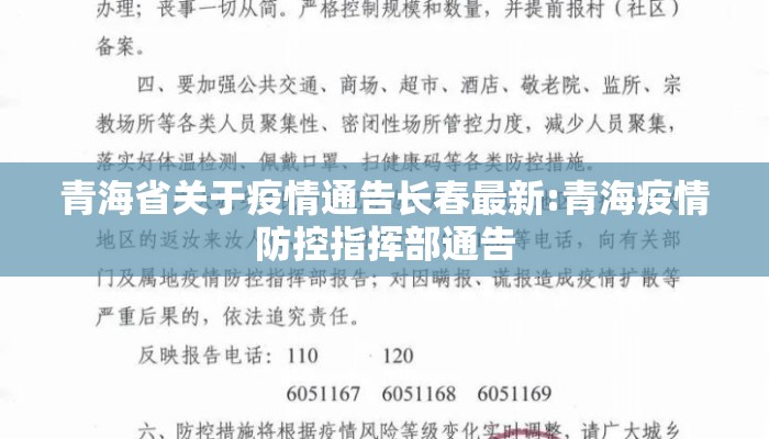 青海省关于疫情通告长春最新:青海疫情防控指挥部通告