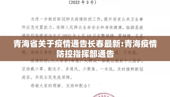 青海省关于疫情通告长春最新:青海疫情防控指挥部通告
