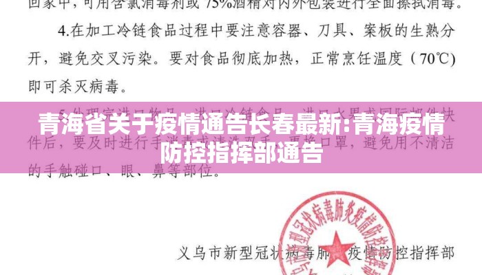 青海省关于疫情通告长春最新:青海疫情防控指挥部通告