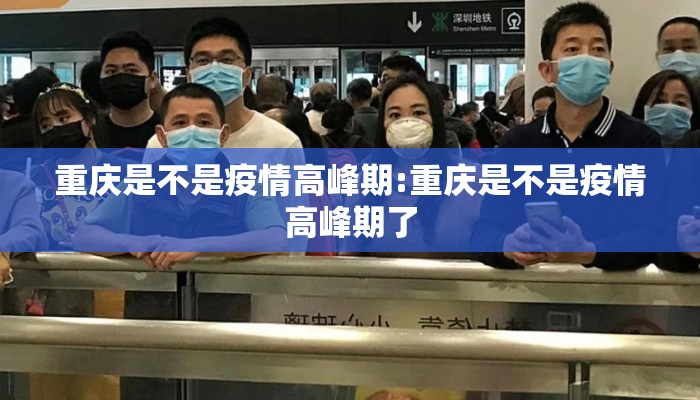 重庆是不是疫情高峰期:重庆是不是疫情高峰期了
