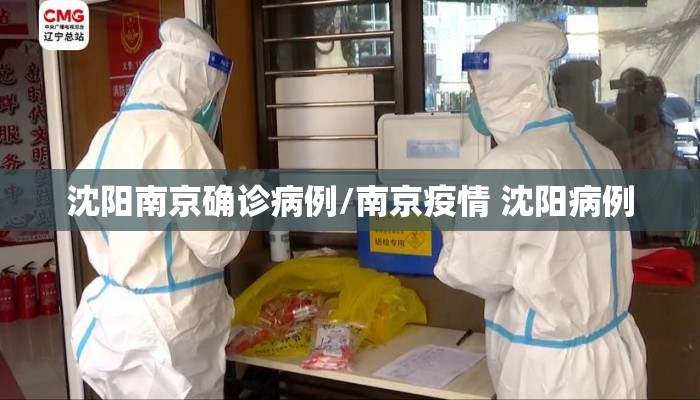 沈阳南京确诊病例/南京疫情 沈阳病例