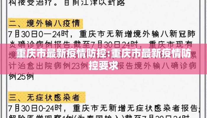 重庆市最新疫情防控:重庆市最新疫情防控要求