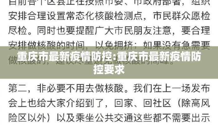 重庆市最新疫情防控:重庆市最新疫情防控要求