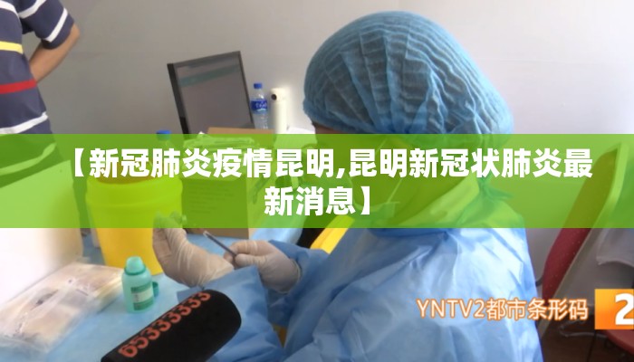 【新冠肺炎疫情昆明,昆明新冠状肺炎最新消息】