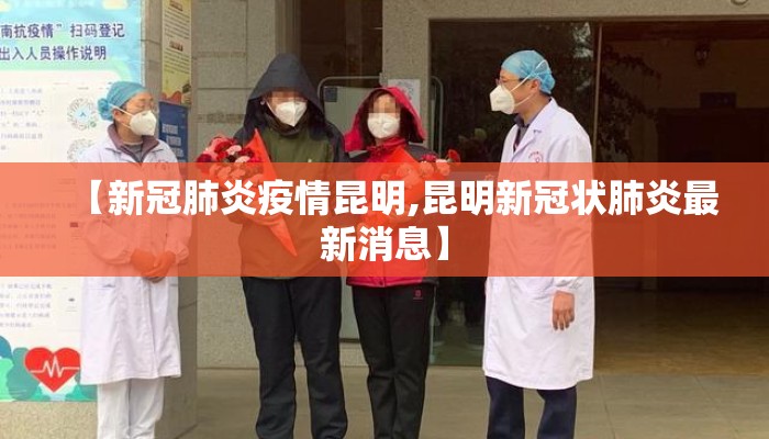 【新冠肺炎疫情昆明,昆明新冠状肺炎最新消息】