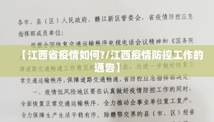 【江西省疫情如何?/江西疫情防控工作的通告】