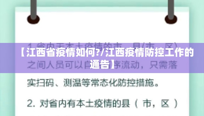 【江西省疫情如何?/江西疫情防控工作的通告】