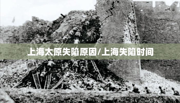 上海太原失陷原因/上海失陷时间