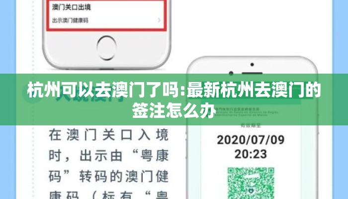杭州可以去澳门了吗:最新杭州去澳门的签注怎么办