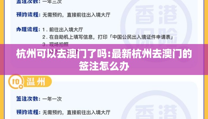 杭州可以去澳门了吗:最新杭州去澳门的签注怎么办