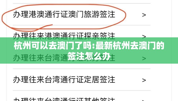 杭州可以去澳门了吗:最新杭州去澳门的签注怎么办