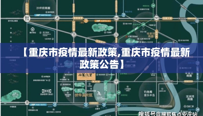 【重庆市疫情最新政策,重庆市疫情最新政策公告】