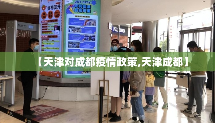 【天津对成都疫情政策,天津成都】