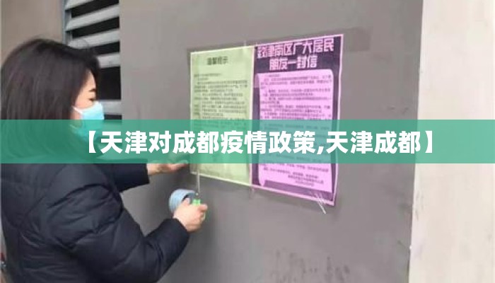 【天津对成都疫情政策,天津成都】