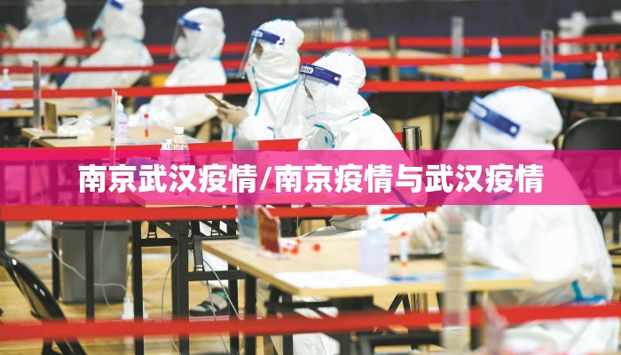 南京武汉疫情/南京疫情与武汉疫情