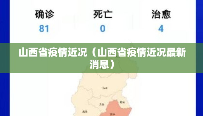 山西省疫情近况（山西省疫情近况最新消息）