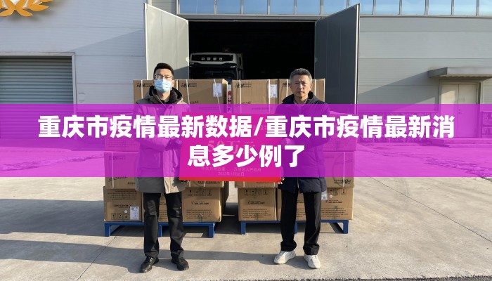 重庆市疫情最新数据/重庆市疫情最新消息多少例了