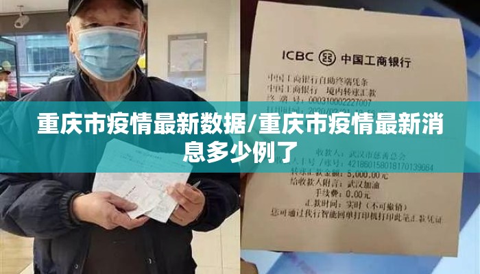 重庆市疫情最新数据/重庆市疫情最新消息多少例了