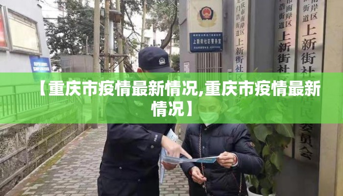 【重庆市疫情最新情况,重庆市疫情最新情况】