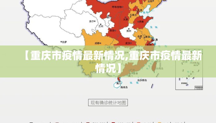【重庆市疫情最新情况,重庆市疫情最新情况】