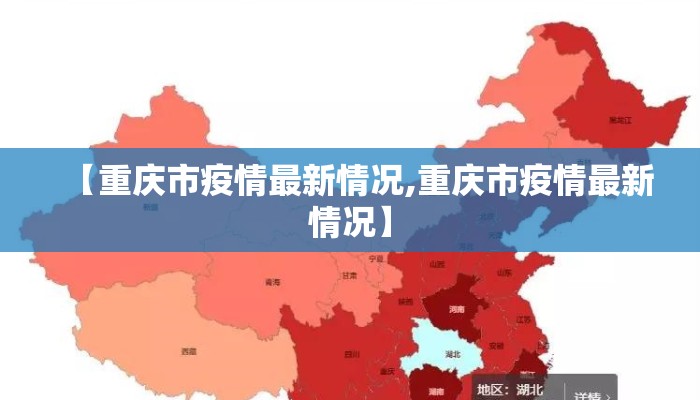 【重庆市疫情最新情况,重庆市疫情最新情况】