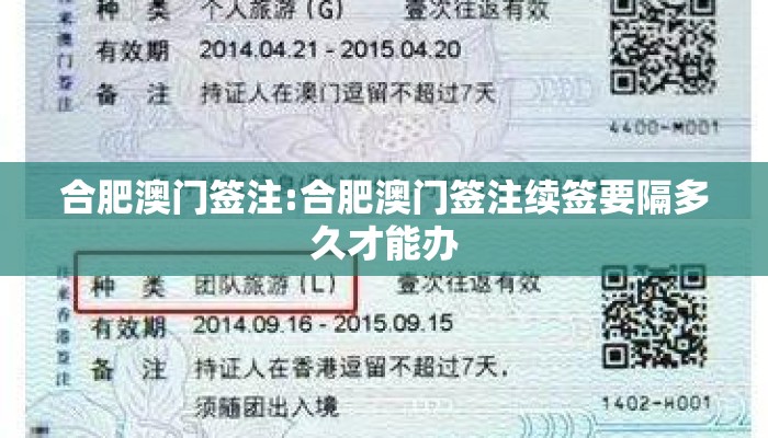 合肥澳门签注:合肥澳门签注续签要隔多久才能办